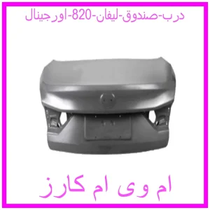 مشاهده و خرید درب صندوق لیفان 820 اورجینال با بهترین قیمت از ام وی ام کارز