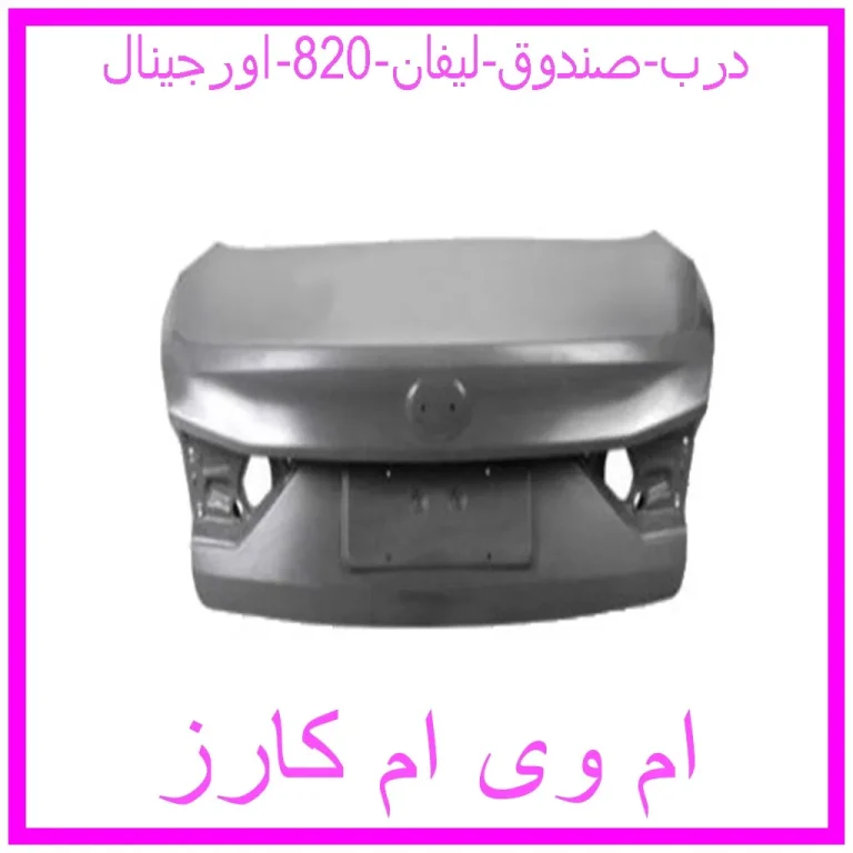 درب صندوق لیفان 820 اورجینال درب صندوق لیفان 820 اورجینال