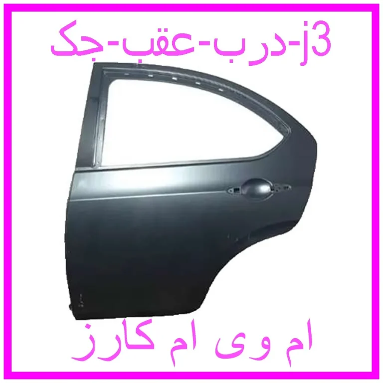 درب عقب جک j3