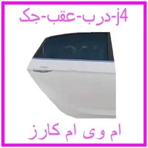 مشاهده و خرید درب عقب جک j4 با بهترین قیمت از ام وی ام کارز