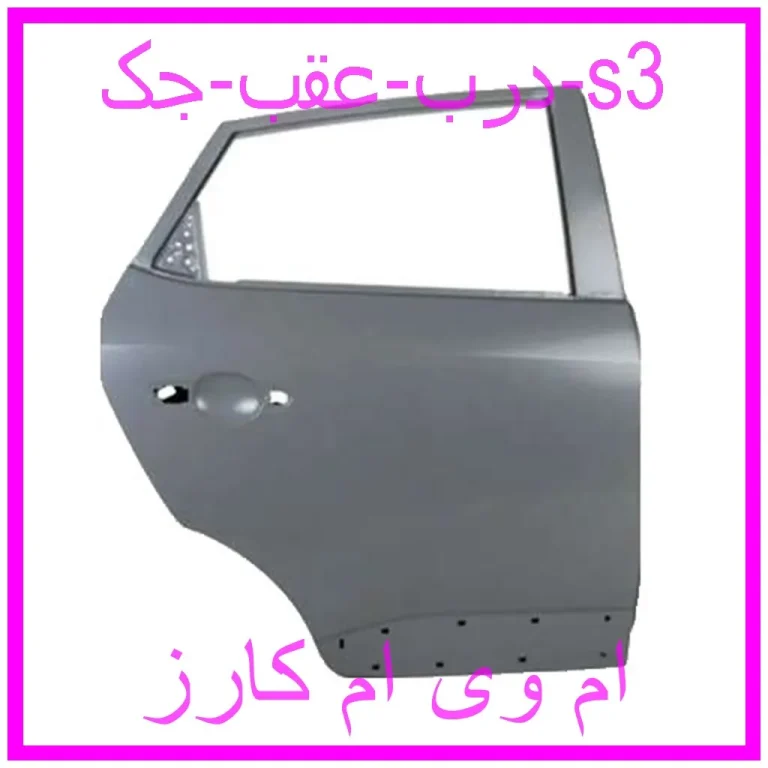 درب عقب جک s3