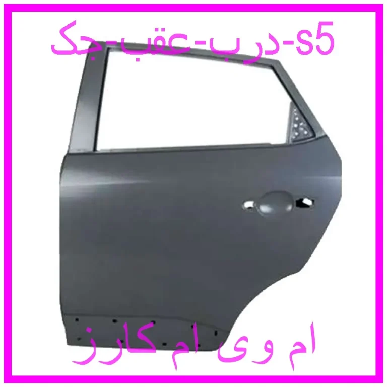 درب عقب جک s5