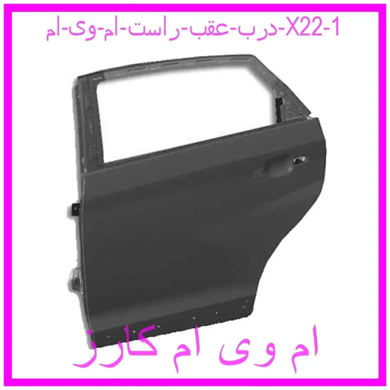 درب عقب راست ام وی ام X22