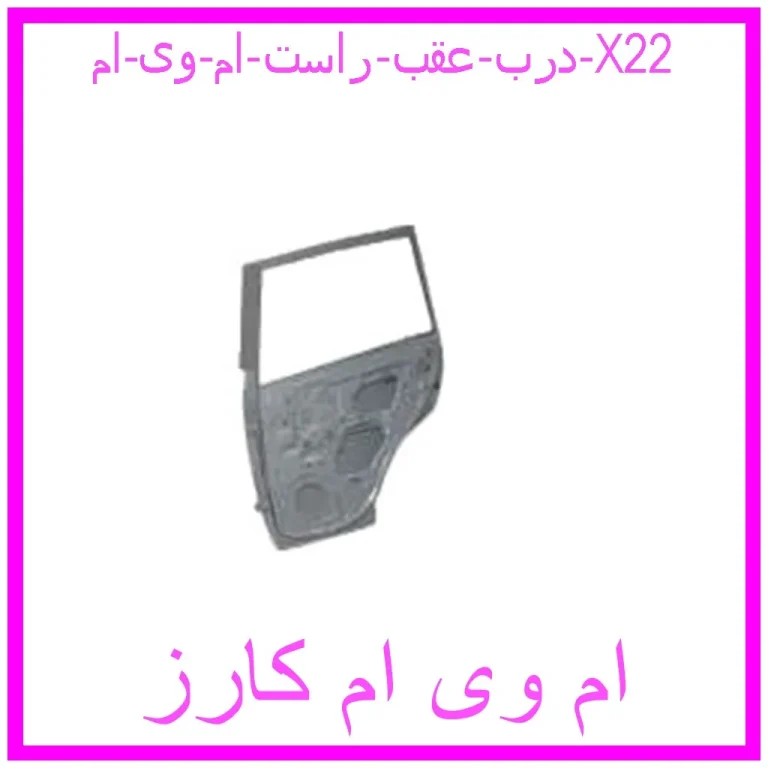 درب عقب راست ام وی ام X22
