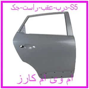 مشاهده و خرید درب عقب راست جک S5 با بهترین قیمت از ام وی ام کارز