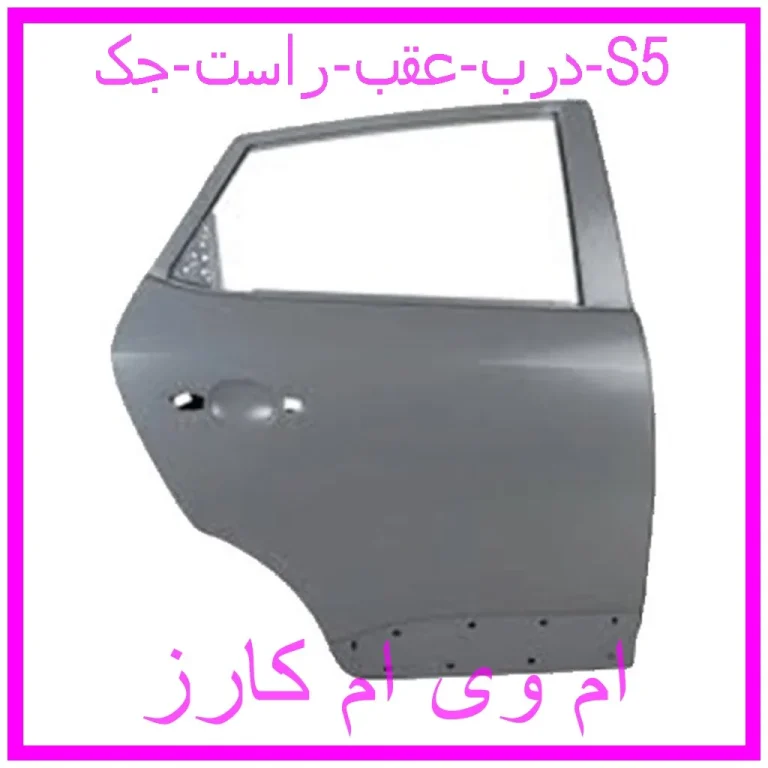 درب عقب راست جک S5 درب عقب راست جک S5