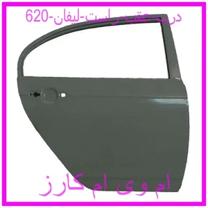 مشاهده و خرید درب عقب راست لیفان 620 با بهترین قیمت از ام وی ام کارز