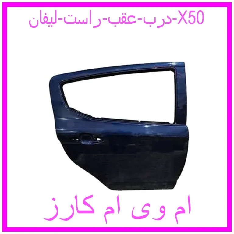 درب عقب راست لیفان X50
