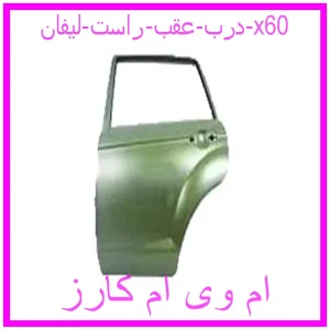 مشاهده و خرید درب عقب راست لیفان x60 با بهترین قیمت از ام وی ام کارز