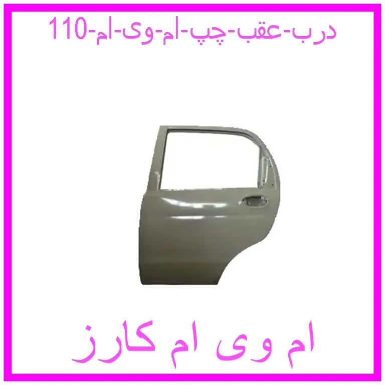 درب عقب چپ ام وی ام 110