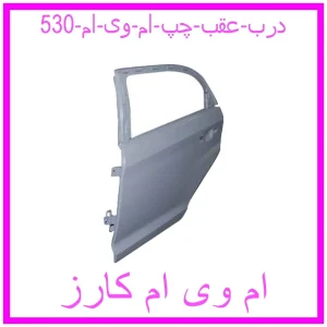 مشاهده و خرید درب عقب چپ ام وی ام 530 با بهترین قیمت از ام وی ام کارز