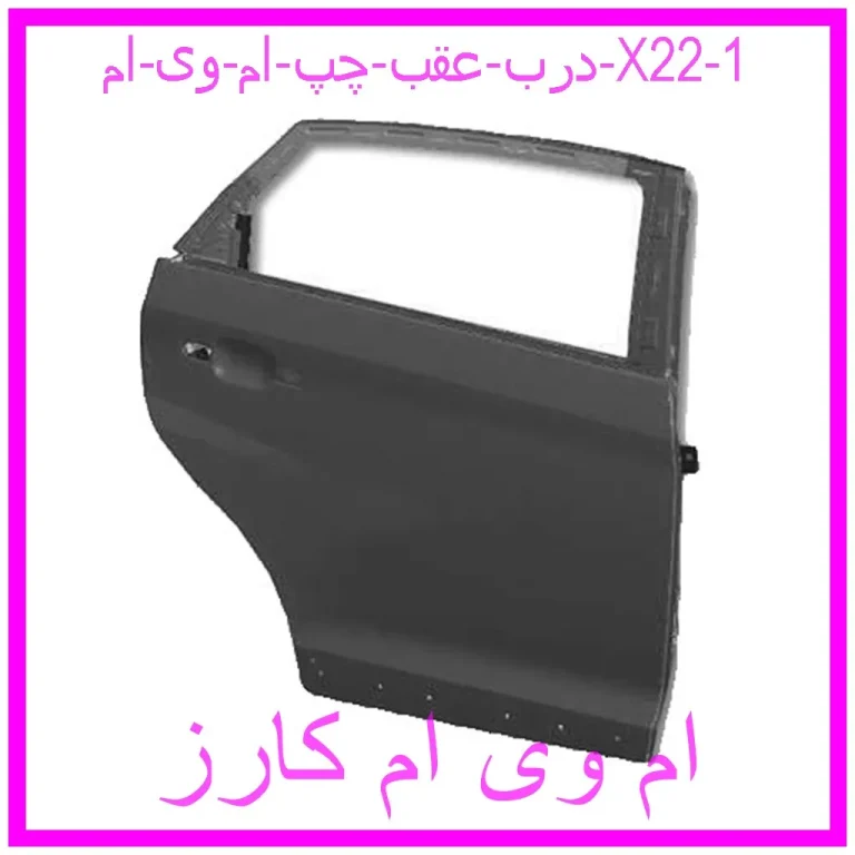 درب عقب چپ ام وی ام X22 درب عقب چپ ام وی ام X22
