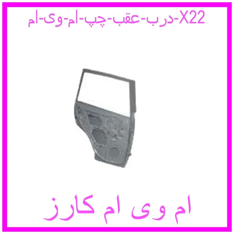 درب عقب چپ ام وی ام X22 درب عقب چپ ام وی ام X22