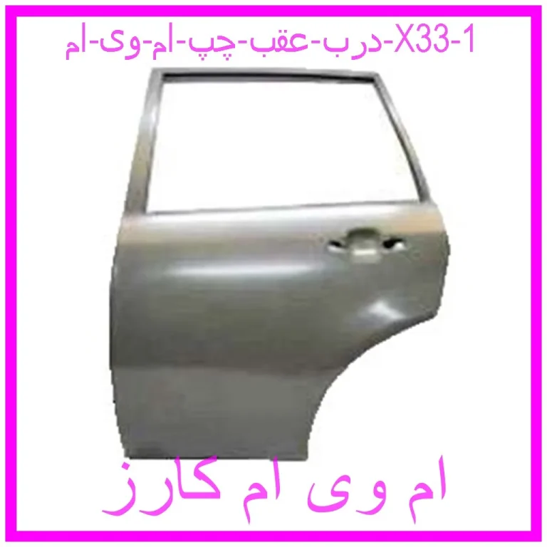 درب عقب چپ ام وی ام X33 درب عقب چپ ام وی ام X33