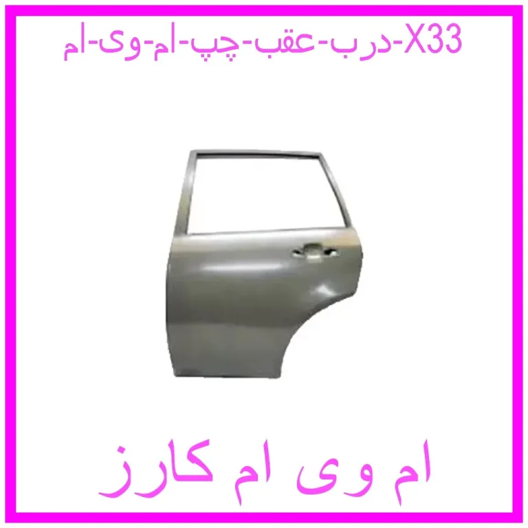 درب عقب چپ ام وی ام X33 درب عقب چپ ام وی ام X33