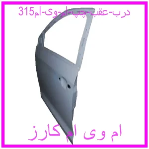 مشاهده و خرید درب عقب چپ ام وی ام315 با بهترین قیمت از ام وی ام کارز