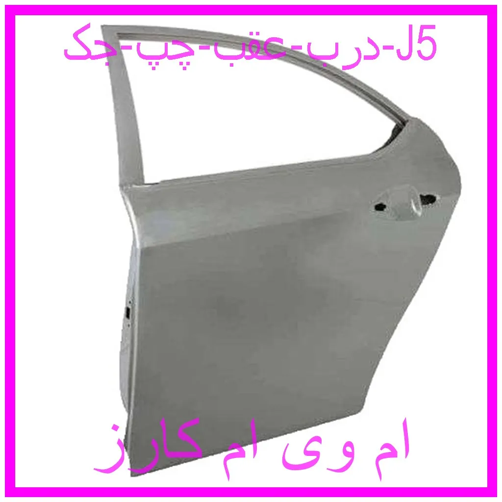 درب عقب چپ جک J5 مشاهده و خرید درب عقب چپ جک J5 با بهترین قیمت از ام وی ام کارز