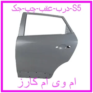 مشاهده و خرید درب عقب چپ جک S5 با بهترین قیمت از ام وی ام کارز