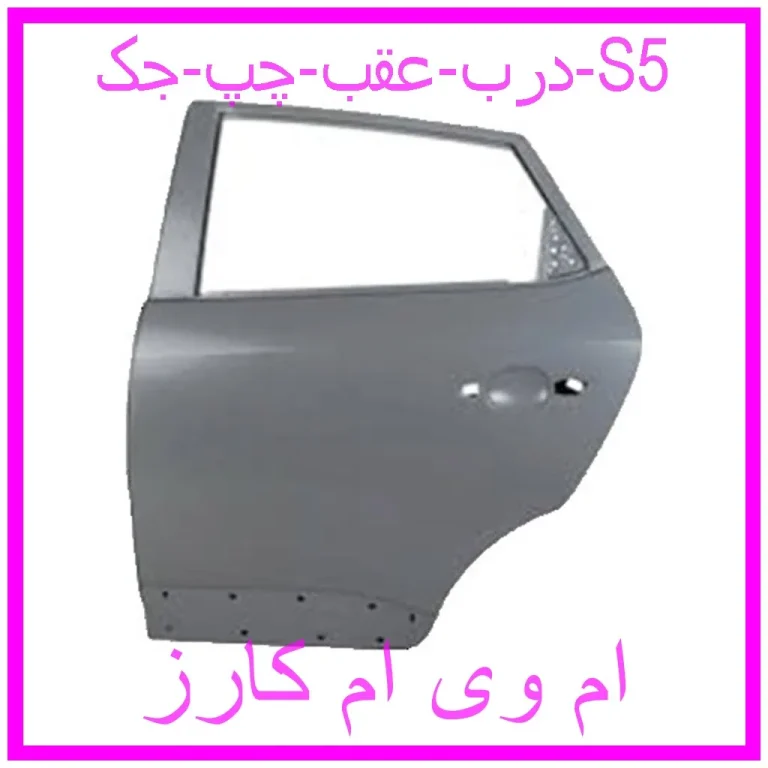 درب عقب چپ جک S5