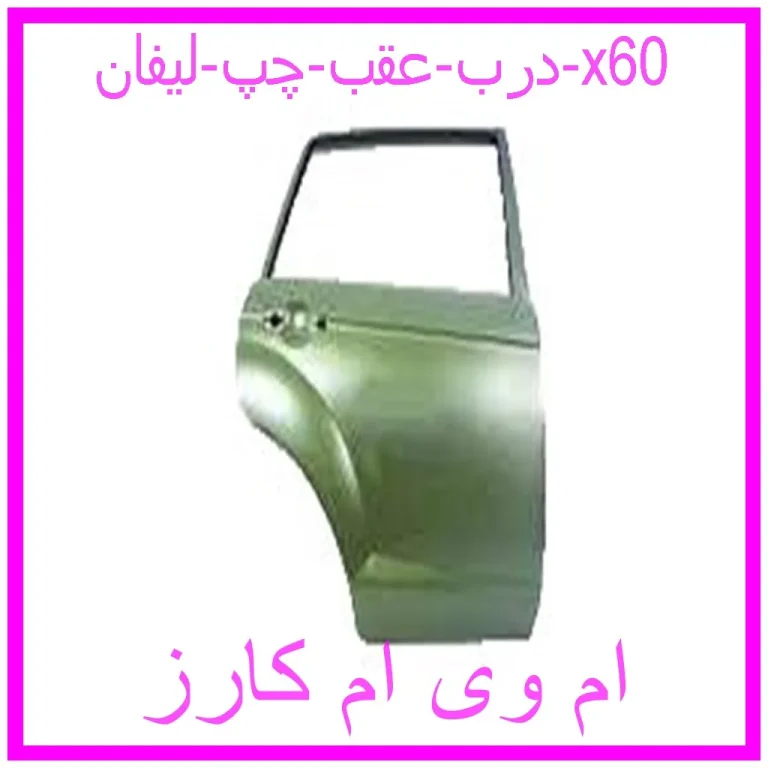 درب عقب چپ لیفان x60