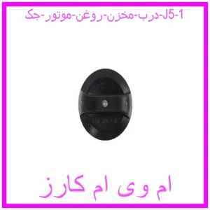 مشاهده و خرید درب مخزن روغن موتور جک J5 با بهترین قیمت از ام وی ام کارز