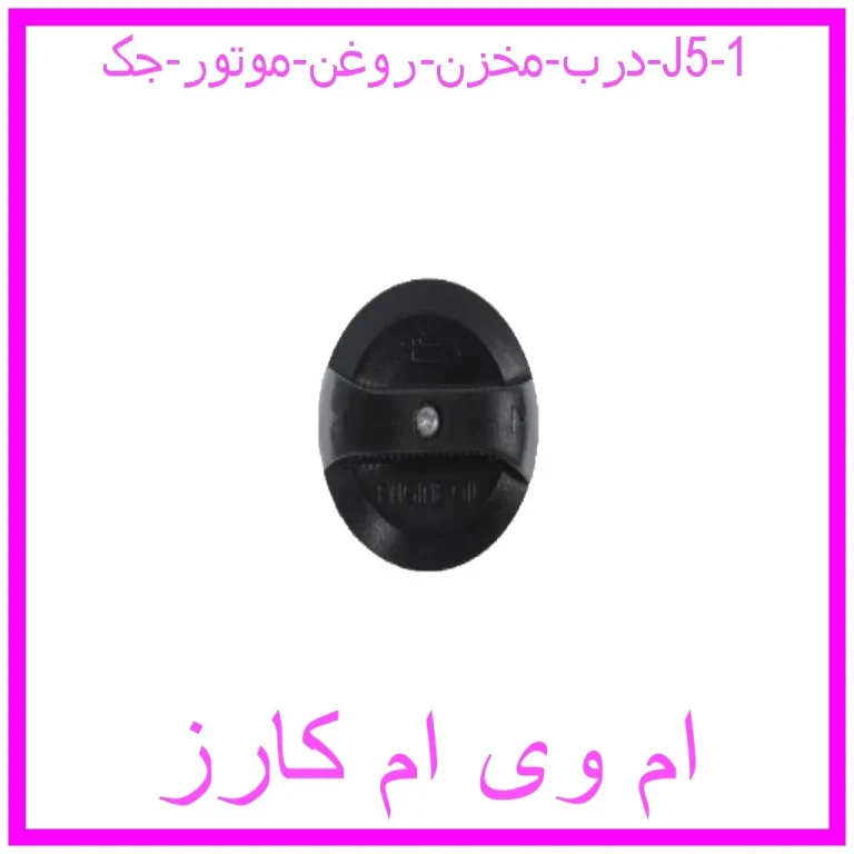 درب مخزن روغن موتور جک J5