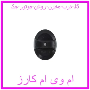 مشاهده و خرید درب مخزن روغن موتور جک J5 با بهترین قیمت از ام وی ام کارز