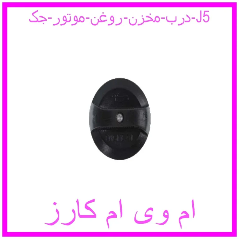 درب مخزن روغن موتور جک J5