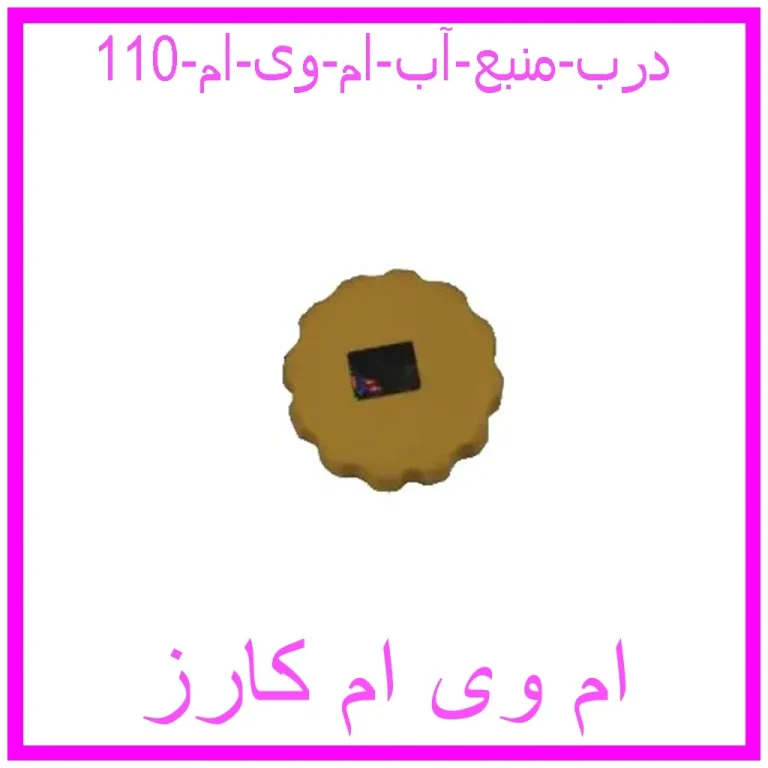 درب منبع آب ام وی ام 110