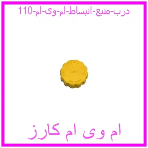 مشاهده و خرید درب منبع انبساط ام وی ام 110 با بهترین قیمت از ام وی ام کارز