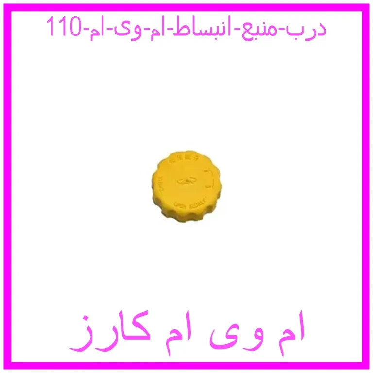 درب منبع انبساط ام وی ام 110