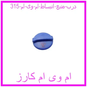 مشاهده و خرید درب منبع انبساط ام وی ام 315 با بهترین قیمت از ام وی ام کارز
