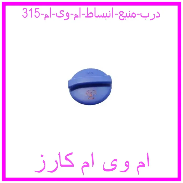 درب منبع انبساط ام وی ام 315
