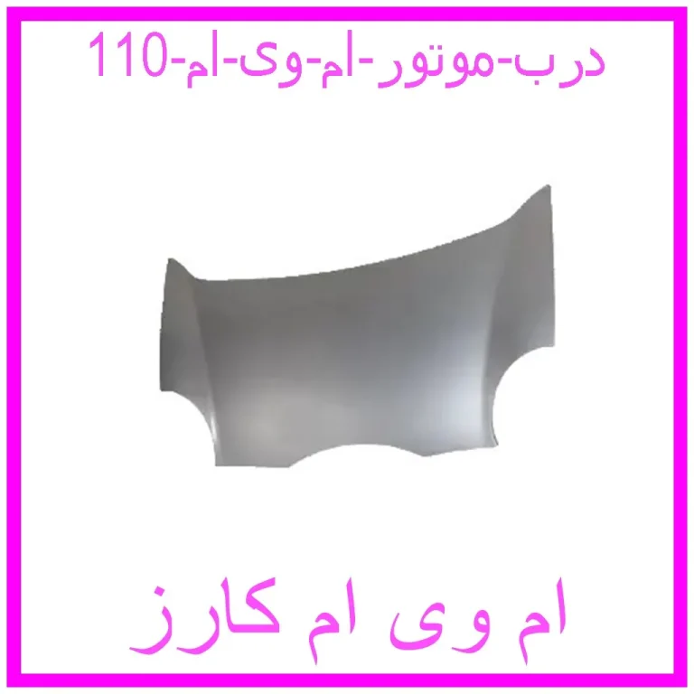 درب موتور ام وی ام 110