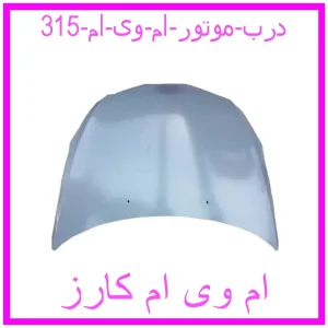 مشاهده و خرید درب موتور ام وی ام 315 با بهترین قیمت از ام وی ام کارز