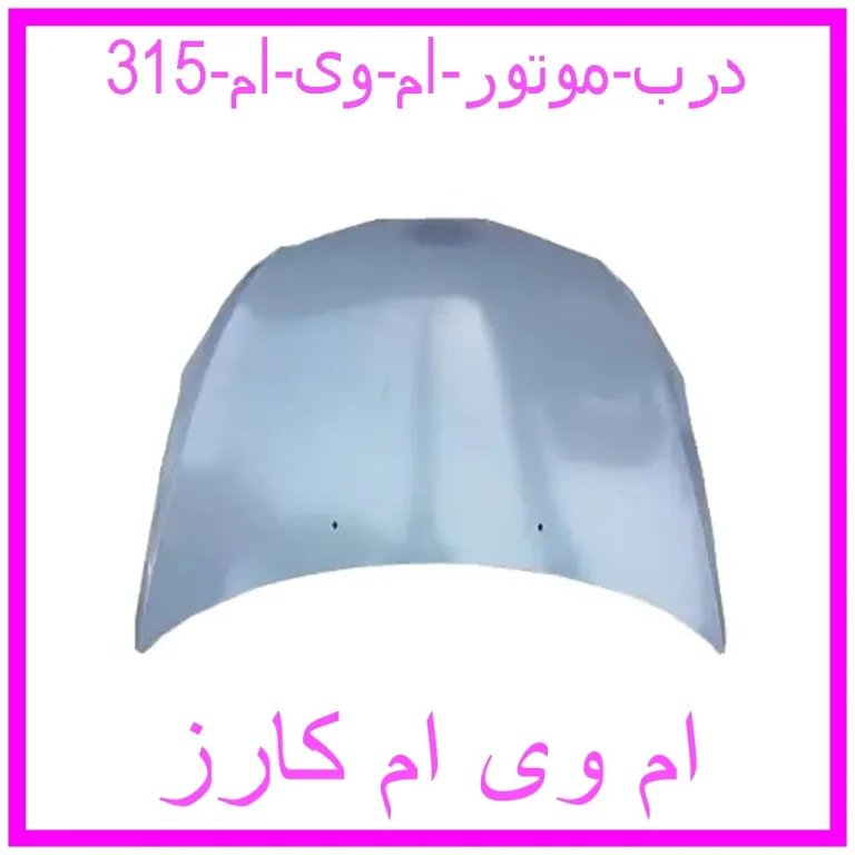 درب موتور ام وی ام 315