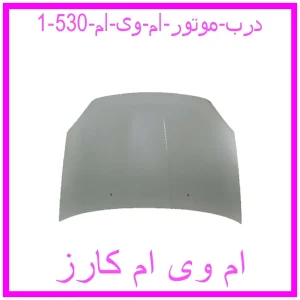 درب موتور ام وی ام 530 مشاهده و خرید درب موتور ام وی ام 530 با بهترین قیمت از ام وی ام کارز