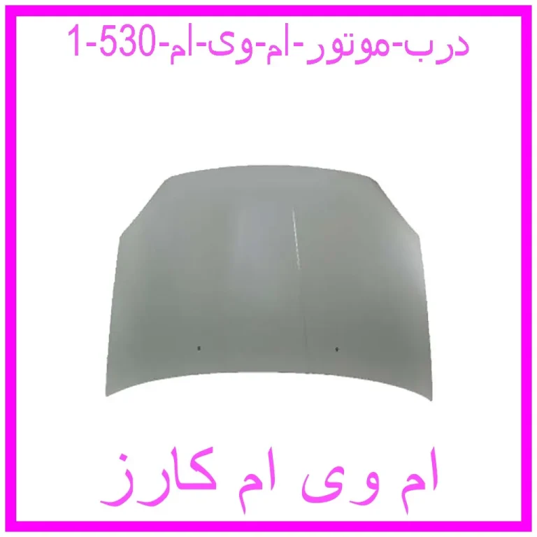 درب موتور ام وی ام 530 درب موتور ام وی ام 530