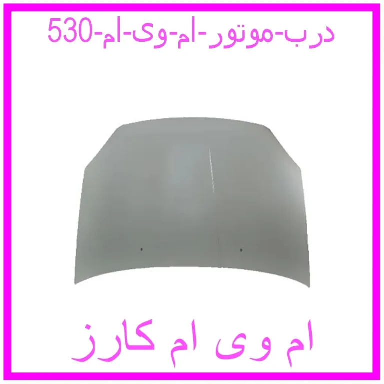 درب موتور ام وی ام 530 درب موتور ام وی ام 530