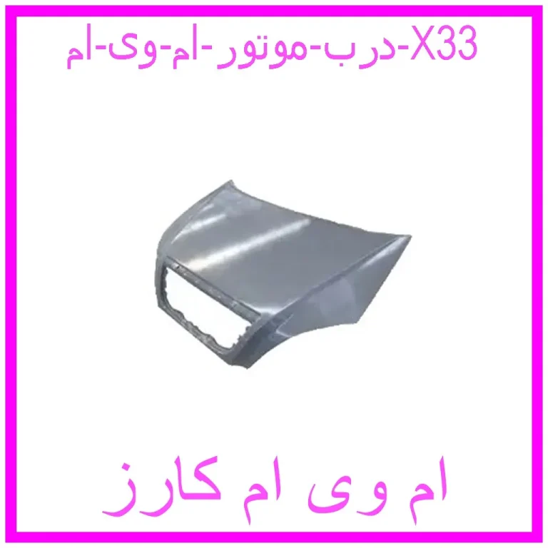 مشاهده و خرید درب موتور ام وی ام X33 با بهترین قیمت از ام وی ام کارز