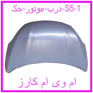مشاهده و خرید درب موتور جک j5 با بهترین قیمت از ام وی ام کارز