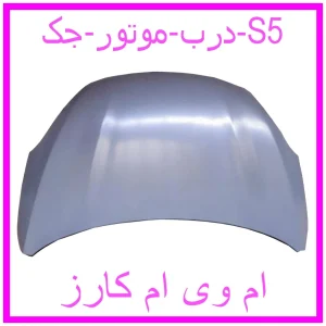مشاهده و خرید درب موتور جک S5 با بهترین قیمت از ام وی ام کارز