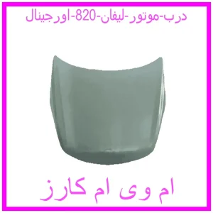 مشاهده و خرید درب موتور لیفان 820 اورجینال با بهترین قیمت از ام وی ام کارز