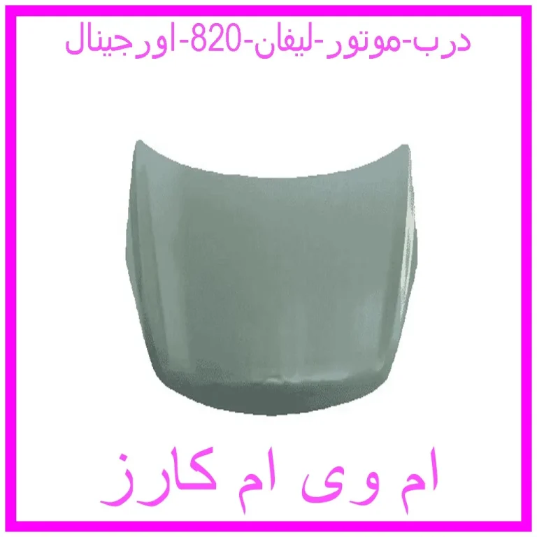 درب موتور لیفان 820 اورجینال