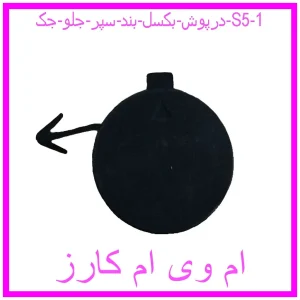 درپوش بکسل بند سپر جلو جک S5 مشاهده و خرید درپوش بکسل بند سپر جلو جک S5 با بهترین قیمت از ام وی ام کارز
