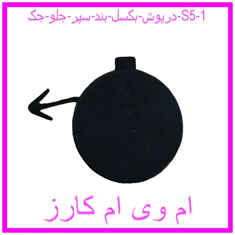 درپوش بکسل بند سپر جلو جک S5 درپوش بکسل بند سپر جلو جک S5