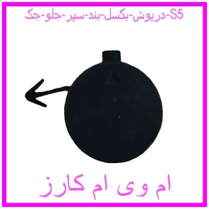 مشاهده و خرید درپوش بکسل بند سپر جلو جک S5 با بهترین قیمت از ام وی ام کارز