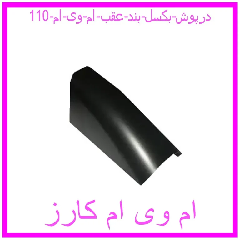 درپوش بکسل بند عقب ام وی ام 110 درپوش بکسل بند عقب ام وی ام 110