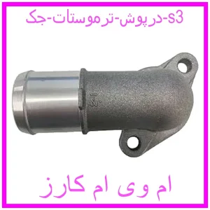 مشاهده و خرید درپوش ترموستات جک s3 با بهترین قیمت از ام وی ام کارز