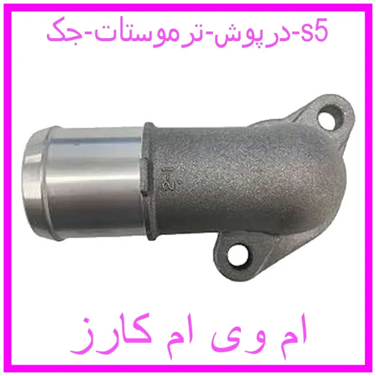 درپوش ترموستات جک s5